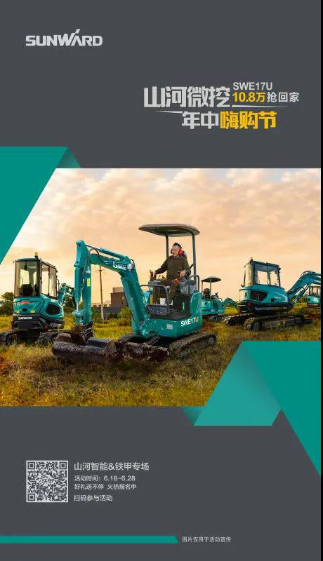 微挖618年中嗨购节!SWE17U10.8万开回家!