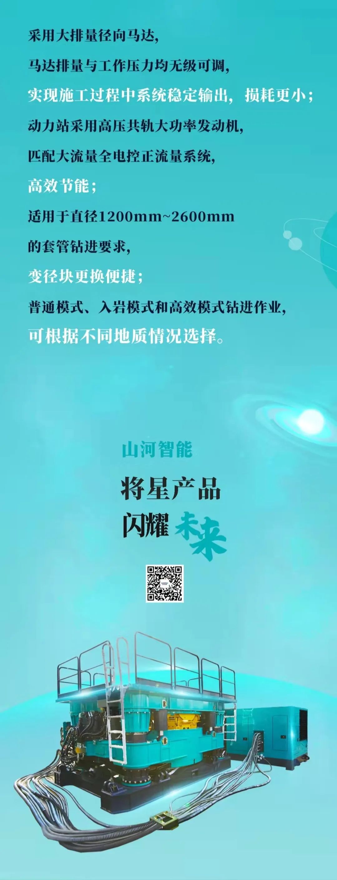 一图读懂 | 山河智能地下工程装备四大“将星”产品荣耀来袭