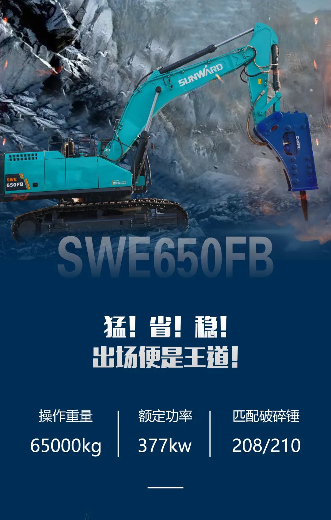一图读懂 | 又一矿山重载施工利器！山河智能SWE650FB破碎锤重磅亮相
