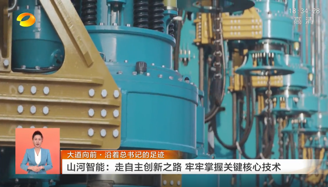 湖南卫视新闻联播：山河智能走自主创新之路，实现企业高质量发展