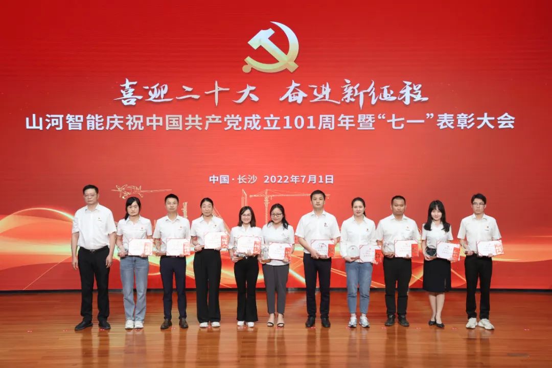 山河智能庆祝中国共产党成立101周年暨“七一”表彰大会隆重举行