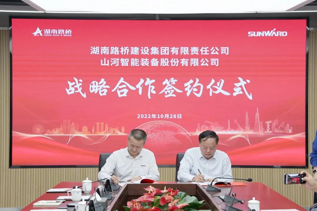 强强联合，夯实湖南工程建设湘军！山河智能与湖南路桥签订战略合作协议