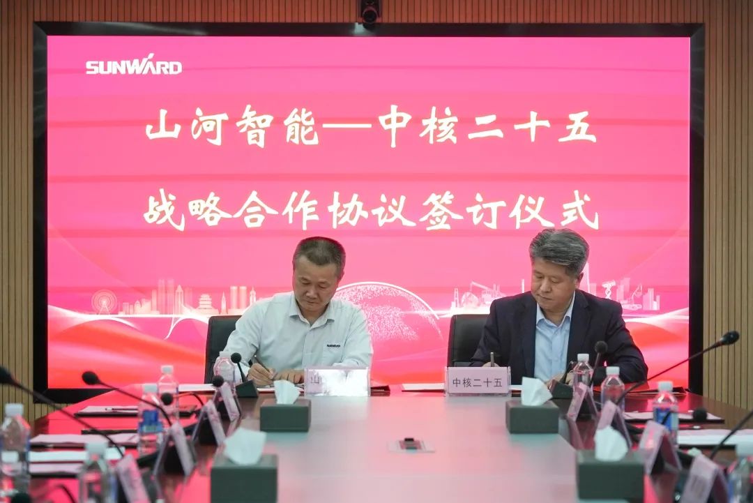 山河智能与中核二十五建设有限公司达成战略合作