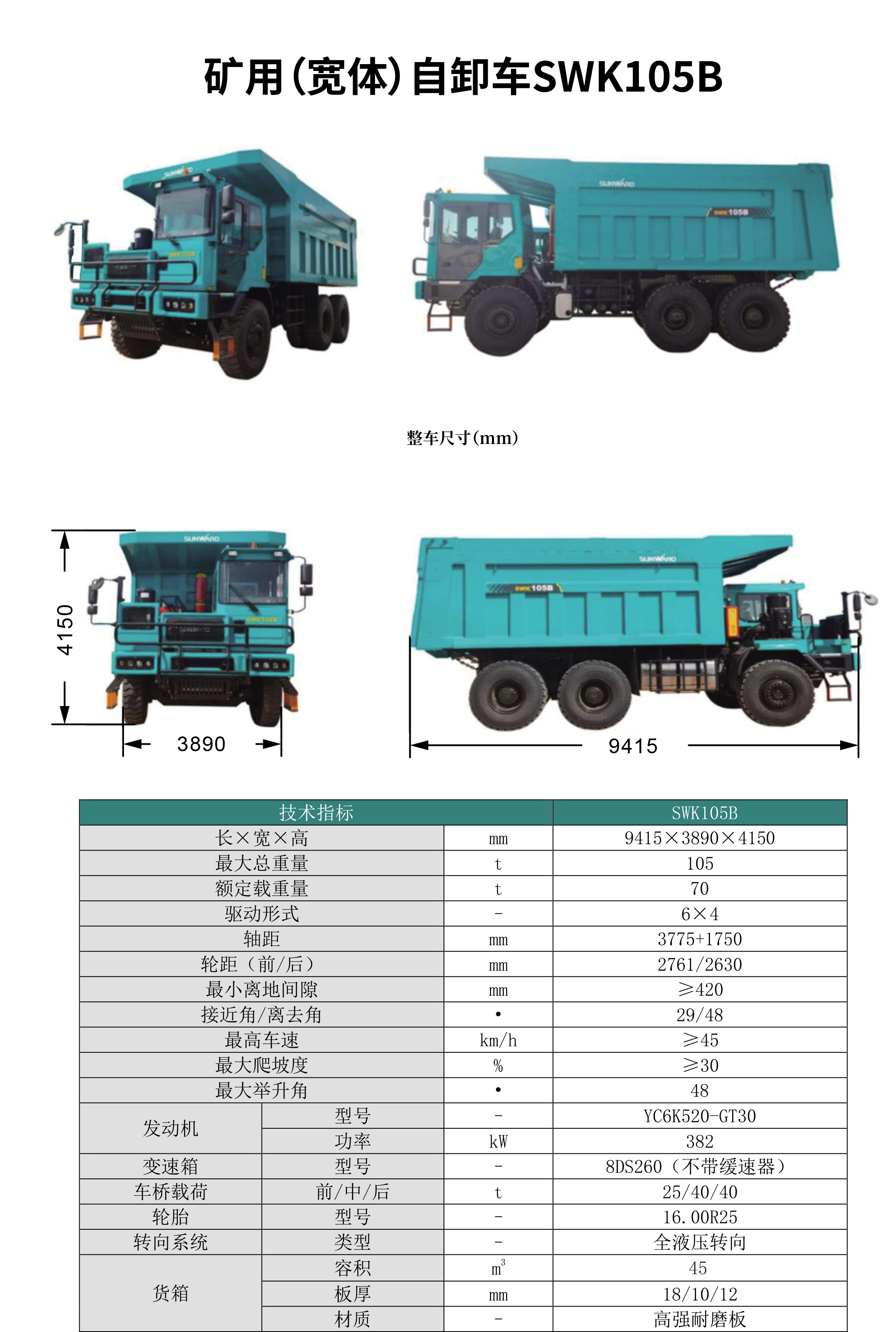 SWK 105B/C 矿用(宽体)自卸车