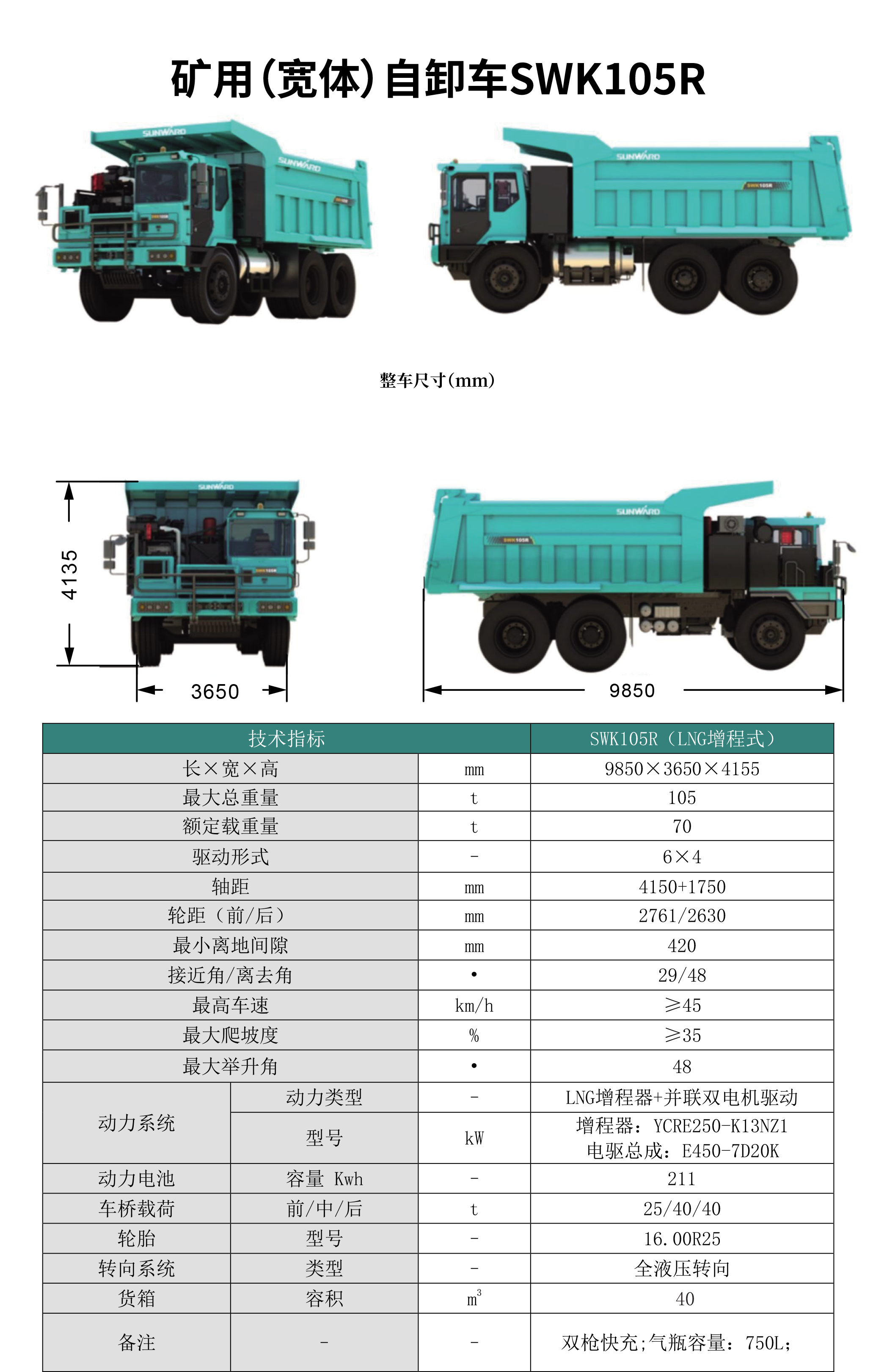 SWK 105R 矿用(宽体)自卸车