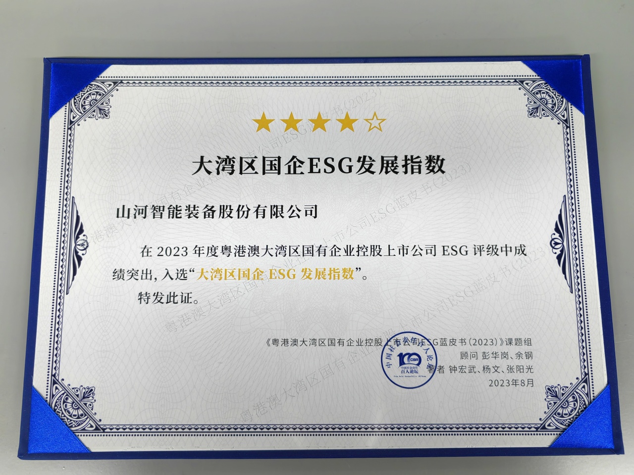 山河智能入选“大湾区国企ESG发展指数”榜单