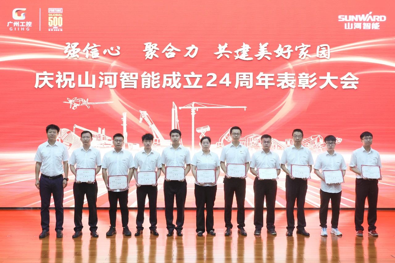 强信心 聚合力 共建美好家园——庆祝山河智能成立24周年表彰大会隆重召开