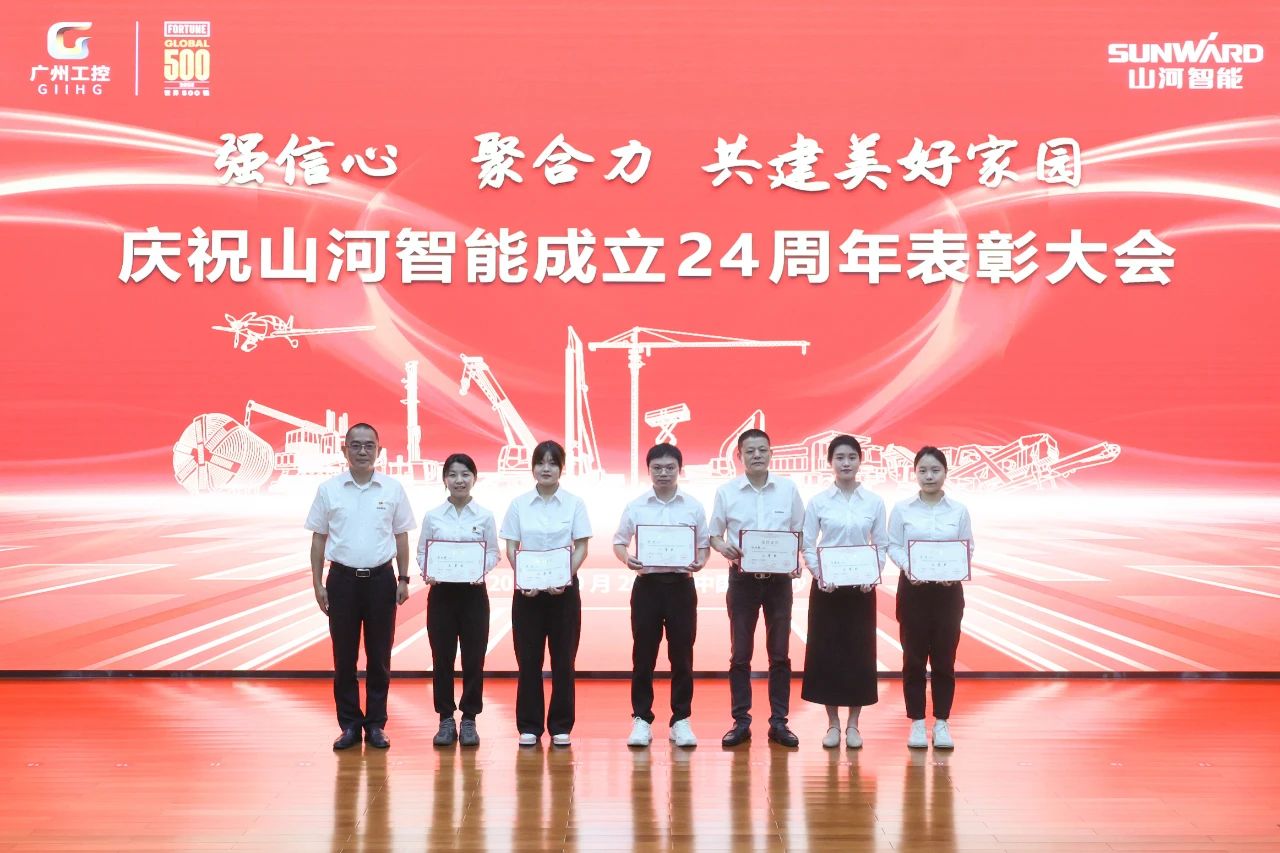 强信心 聚合力 共建美好家园——庆祝山河智能成立24周年表彰大会隆重召开
