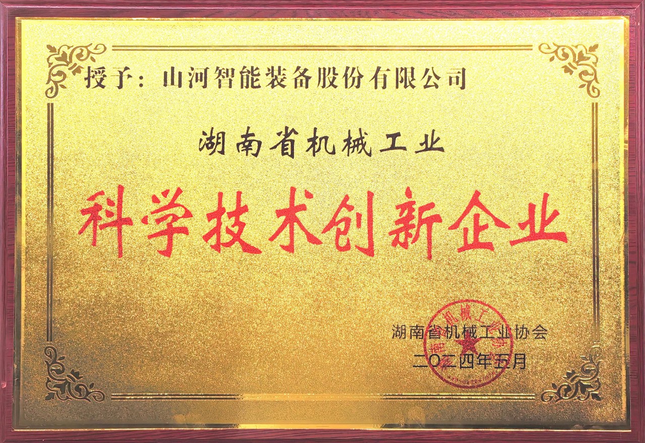 打造科技创新样板！山河智能获评“湖南省机械工业科学技术创新企业”