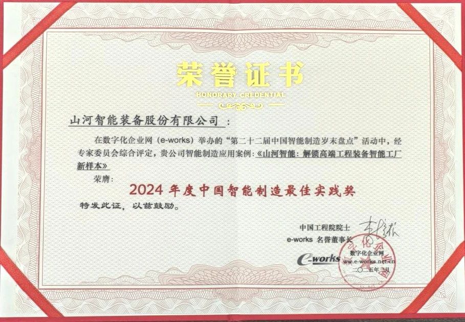 山河智能高端工程装备智能工厂项目荣获“2024年度中国智能制造最佳应用实践案例”