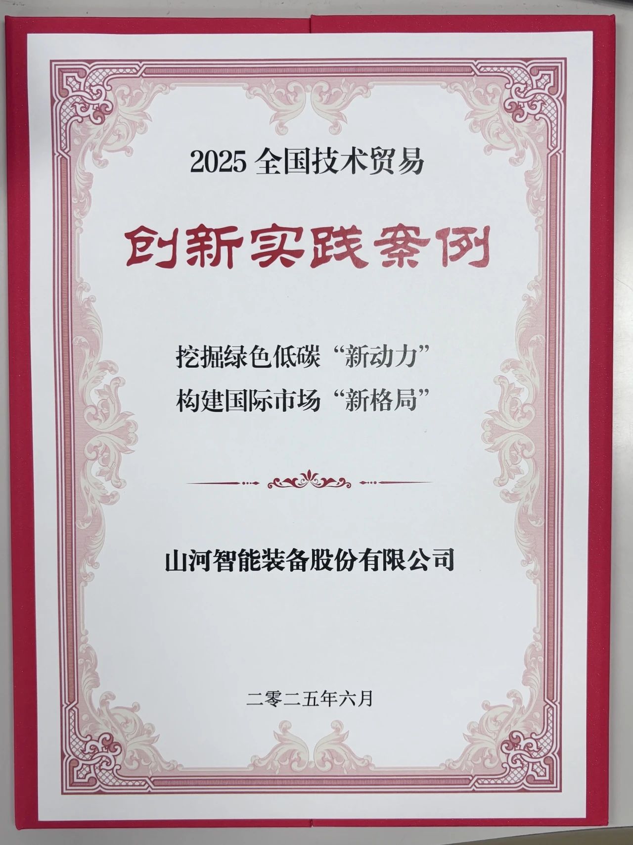 点赞!山河智能获评全国技术贸易创新实践案例