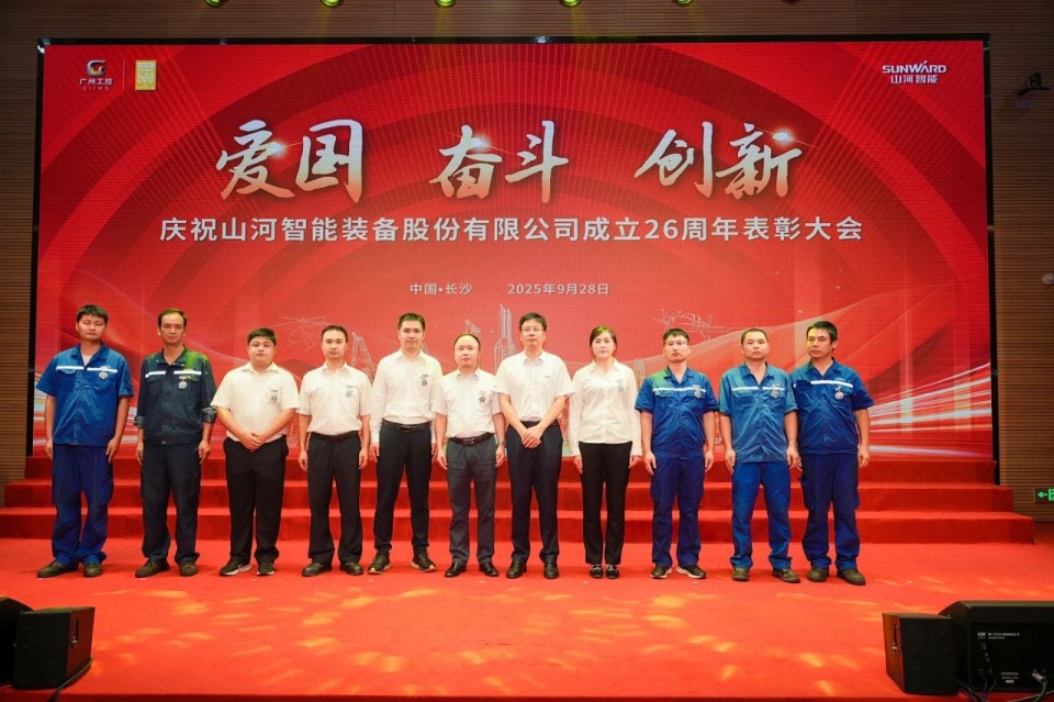 聚力前行!庆祝山河智能成立26周年表彰大会隆重召开