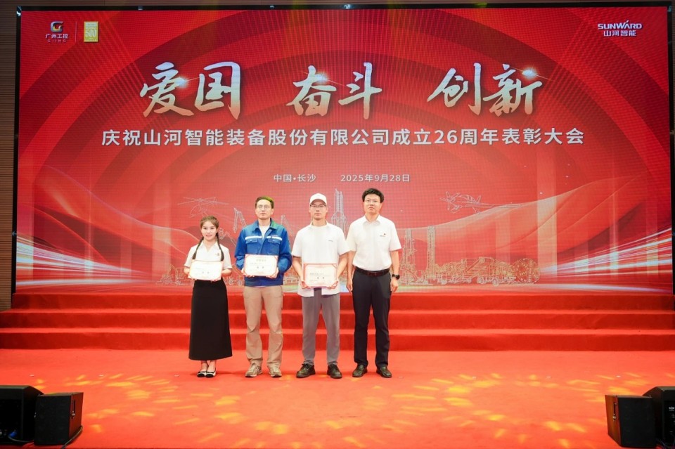 聚力前行!庆祝山河智能成立26周年表彰大会隆重召开