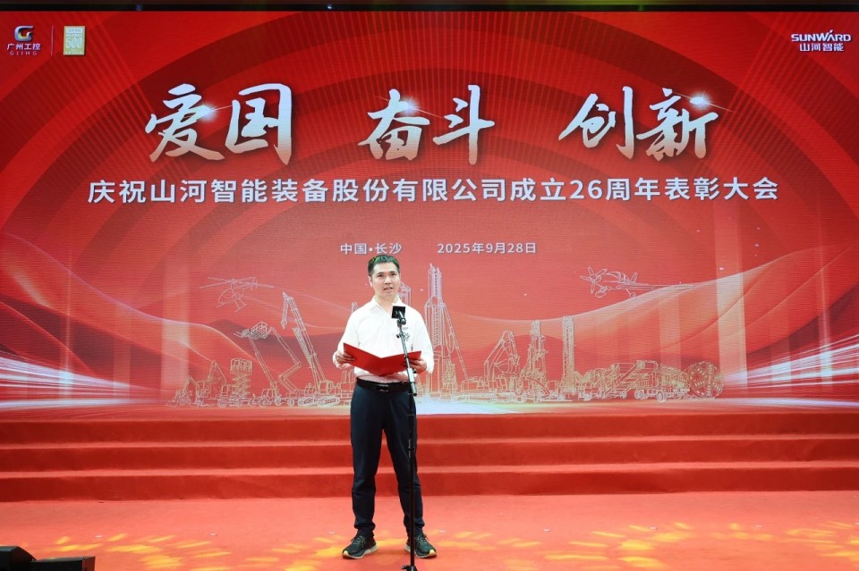 聚力前行!庆祝山河智能成立26周年表彰大会隆重召开
