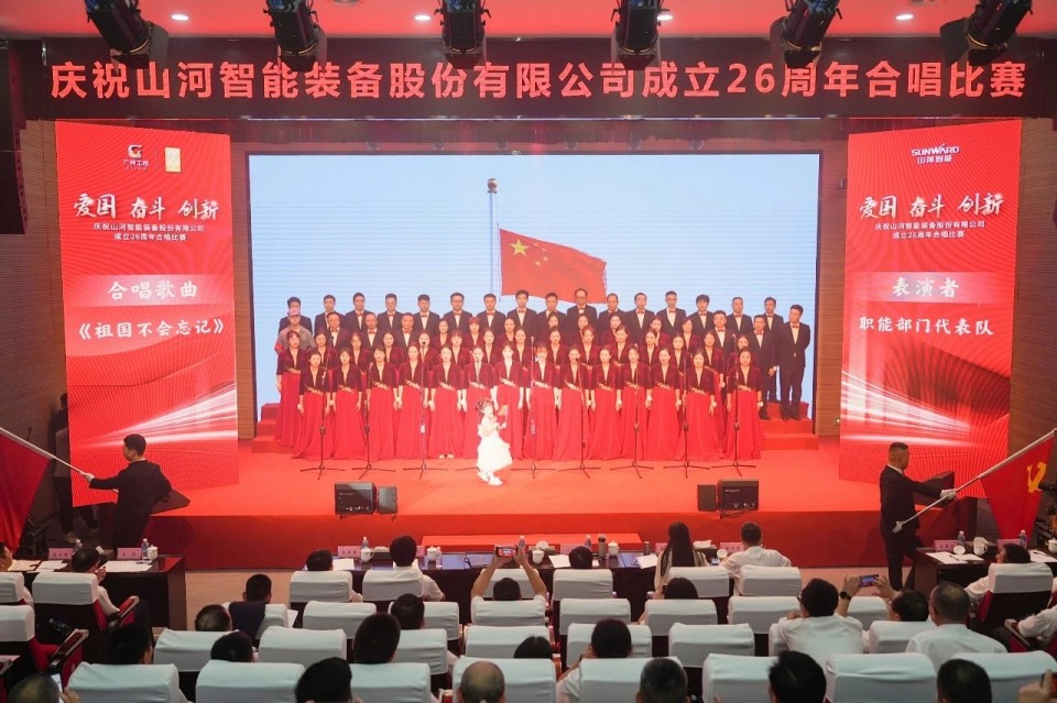 声动山河!庆祝山河智能成立26周年合唱比赛精彩收官