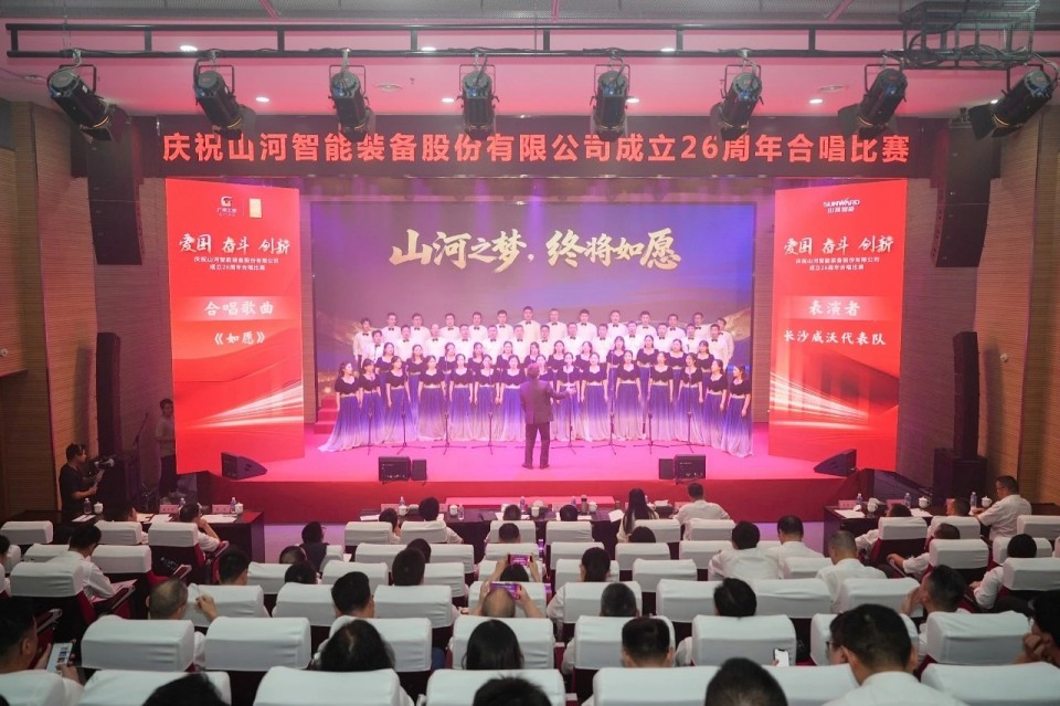 声动山河!庆祝山河智能成立26周年合唱比赛精彩收官